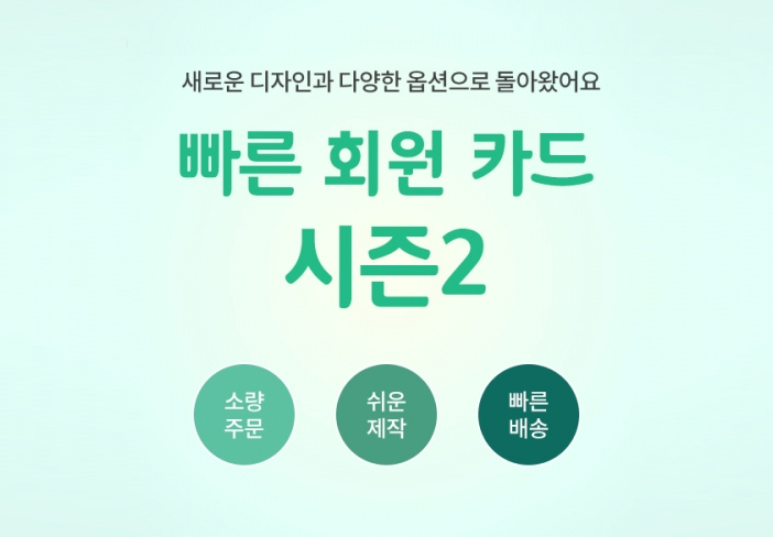 빠른회원카드 2탄! (소량카드)