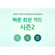 빠른회원카드 2탄! (소량카드)